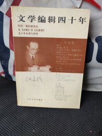 文学编辑四十年(作者签名本)