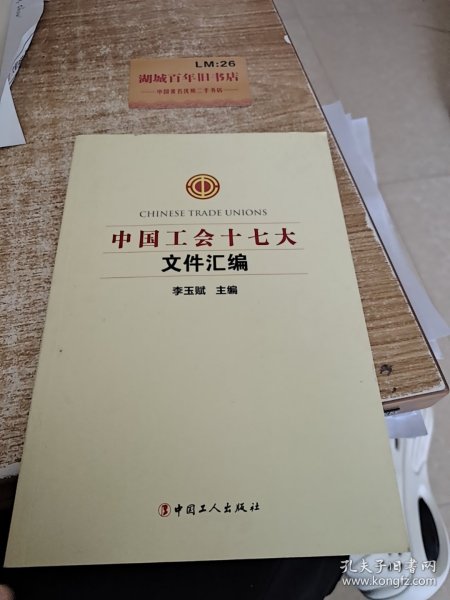 中国工会十七大文件汇编