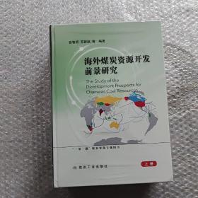 海外煤炭资源开发前景研究（套装共2册）