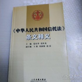 《中华人民共和国信托法》条文释文