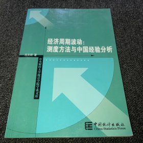 经济周期波动:测度方法与中国经验分析（正版现货，一版一印，内页干净