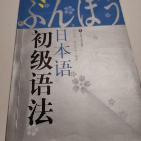 日本语初级语法