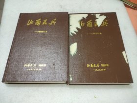 山西民兵(1993年1一15，1994年1一14)