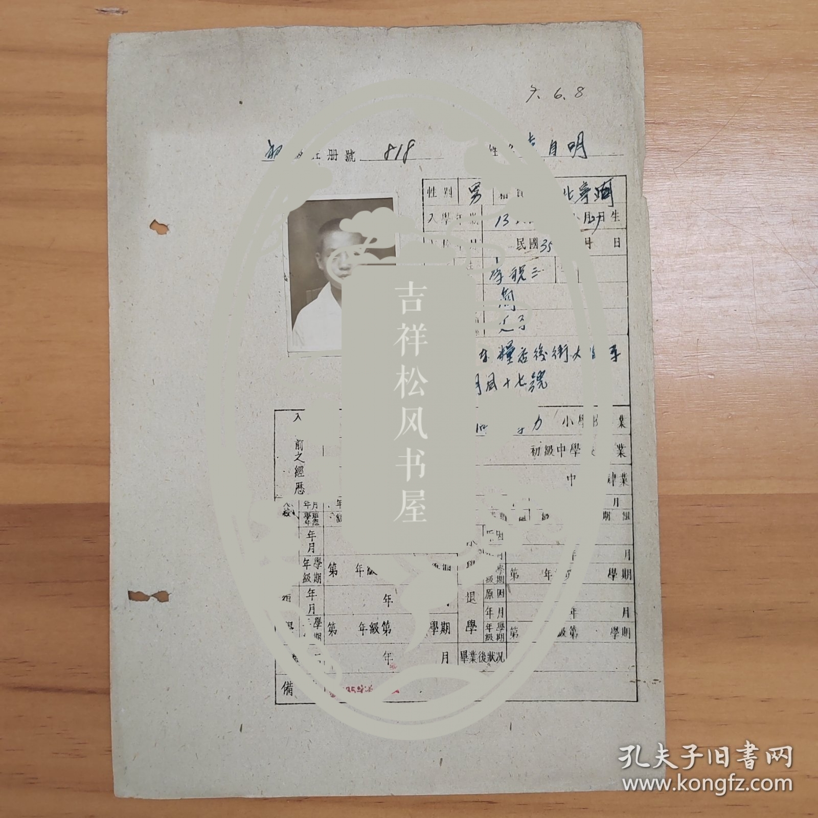 民国35年天津李祝三的儿子李自明的个人档案学籍卡成绩单 带照片 规格:27乘18厘米。