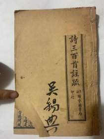 民国唐诗三百首注疏，全六册