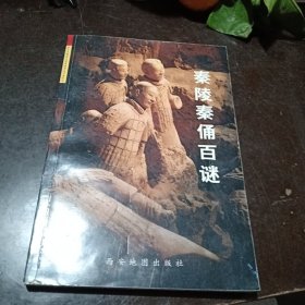 秦陵秦俑百谜