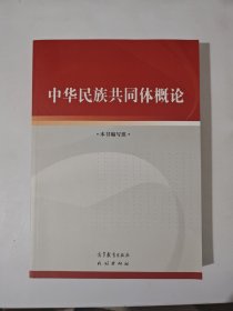 中华民族共同体概论