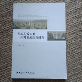 尼克松政府对中东危机的政策研究 作者签赠本 C