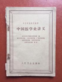 中国医学史讲义