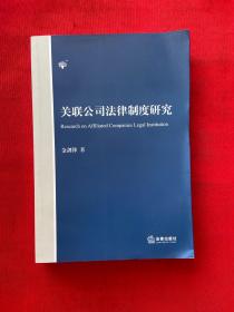 关联公司法律制度研究