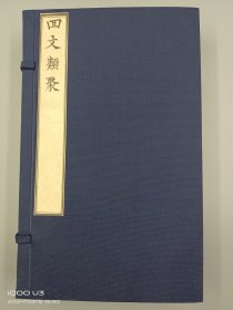 【现代影印】《回文类聚》一函四册
