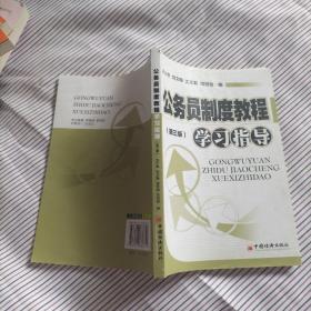 公务员制度教程学习指导（第3版）