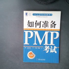 PMP认证考试权威参考书：如何准备PMP考试（第4版）