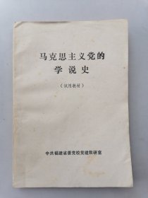 马克思主义党的学说史