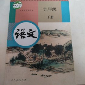 义务教育教科书语文九年级下册