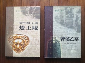 《徐州狮子山楚王陵》《曾侯乙墓》二本