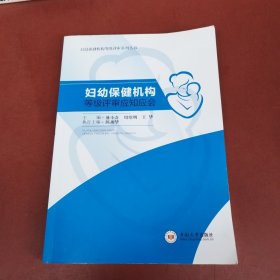 妇幼保健机构等级评审应知应会