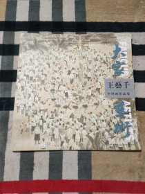 大家艺术.王艺千中国画作品集