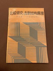 比较研究.古剧结构原理(89年1版1印，印量900册)