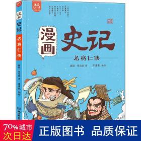 漫画史记 名将仁侠 中国历史 (西汉)司马迁 新华正版