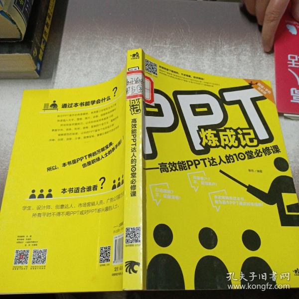 PPT炼成记：高效能PPT达人的10堂必修课