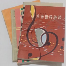 音乐世界趣谈、美声、中国民族民间乐器小百科、京剧打击乐浅谈、声乐讲座（5册合售）