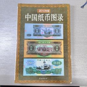 中国纸币图录(2010年版)