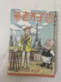 漫画老夫子四格六格237