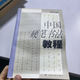 中国硬笔书法教程