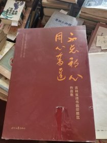 不忘初心.同心奋斗.吉林省诗书画印展览