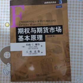 期权与期货市场基本原理：（原书第7版）