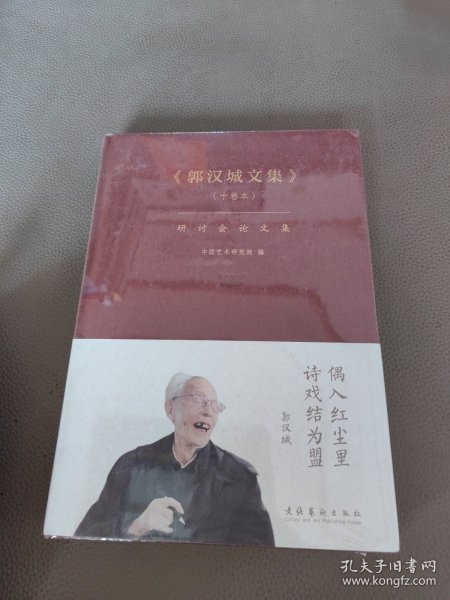 《郭汉城文集》（十卷本）研讨会论文集