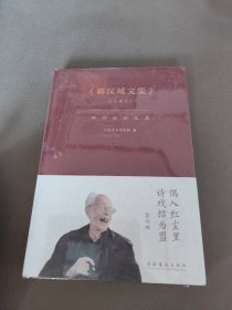 《郭汉城文集》（十卷本）研讨会论文集