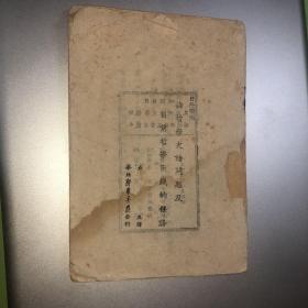 1948年***文献：日丹诺夫 论哲学史诸问题及目前哲学战线的任务 土纸本 李立三翻译 华北新华书店