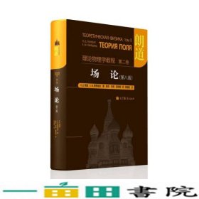 朗道-场论-理论物理学教程-第2卷第八版第8版俄罗斯朗道俄罗斯栗弗席兹高等教育9787040351736