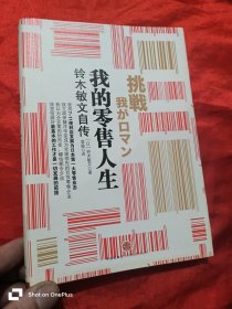 我的零售人生：铃木敏文自传