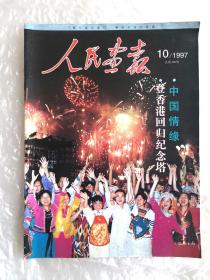 《人民画报》，总第592期，1997印