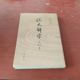 说文解字：附音序、笔画检字