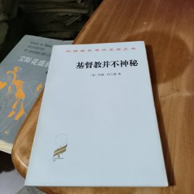 基督教并不神秘
