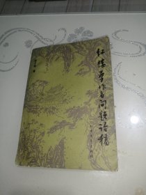 《紅鎖夢》作者問題論稿