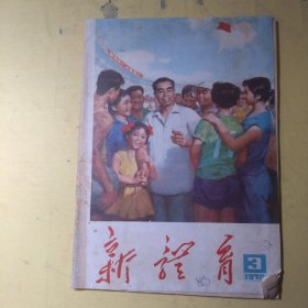 新体育1978年第3期