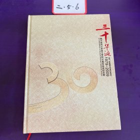 四川省内江市技工学校30周年校庆纪念册1979-2009