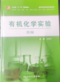 有机化学实验（第2版）（供基础、临床、预防、口腔、护理、检验、美容、影像、麻醉等专业）