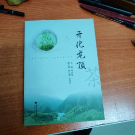 开化龙顶