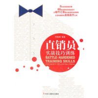 直銷員實(shí)戰(zhàn)訓(xùn)練技巧李毓峰9787515801520中華工商聯(lián)合出版社