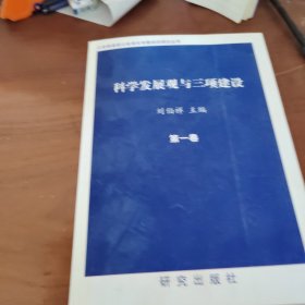 科學(xué)發(fā)展觀與三項建設(shè) 第一卷