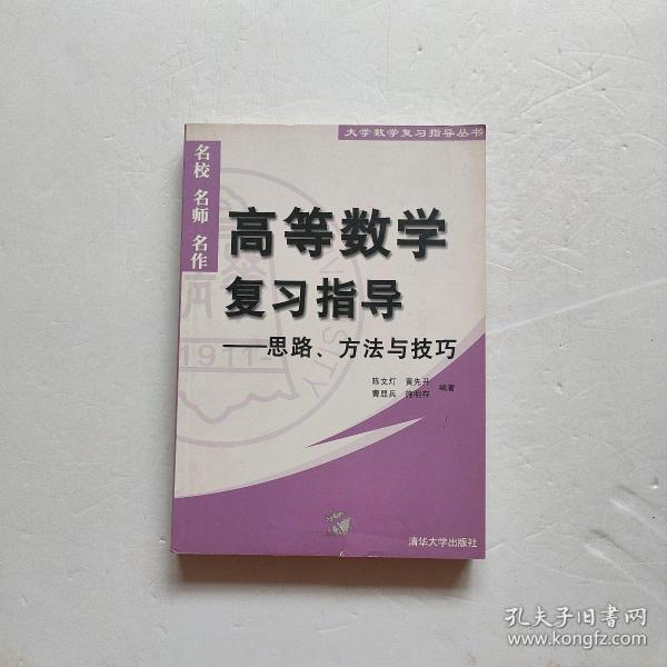 高等数学复习指导——思路、方法与技巧