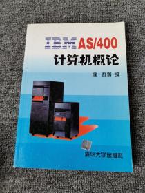 IBM AS/400 计算机概论