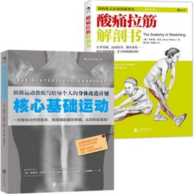 酸痛拉筋解剖书：你的私人拉筋保健指南（修订第2版）