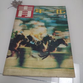 青年一代（1985年6期）